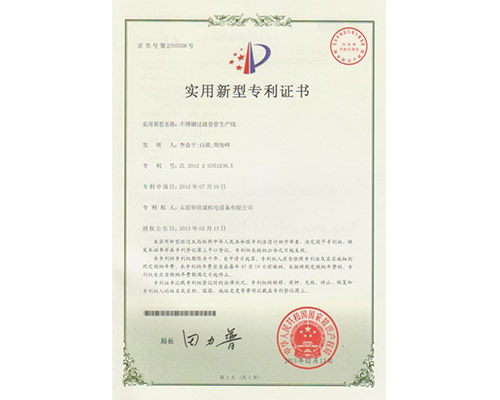 不銹鋼過(guò)濾套管生產(chǎn)線專利證書(shū)